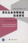 深化社会保障制度改革研究 封面