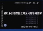 08G101-11 G101系列图集施工常见问题答疑图解 封面