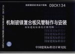 国家建筑标准设计图集  机制玻镁复合板风管制作与安装  国家建筑标准设计参考图 封面