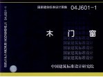 国家建筑标准设计图集  木门窗 封面