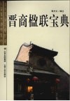 晋商楹联宝典 封面