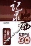 记录改革开放30年  记录山西 封面