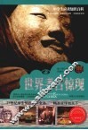 世界考古惊现 封面