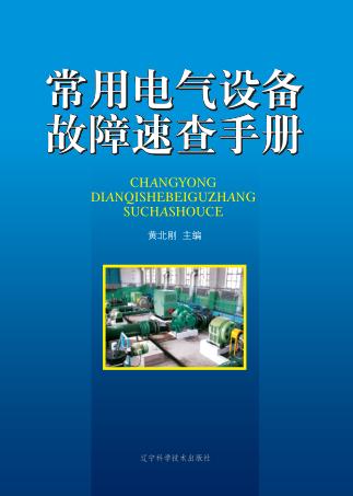 常用电气设备故障速查手册 封面