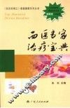 医药宝典  1  西医专家治疗宝典 封面