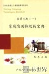 医药宝典  1  家庭实用特效药宝典 封面