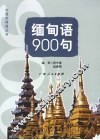 缅甸语900句 封面