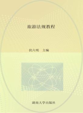 旅游法规教程 封面