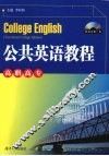 公共英语教程  高职高专 封面