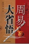 周易大省悟 封面