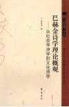 巴赫金诗学理论概观  从社会学诗学到文化诗学 封面