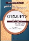 《自然地理学》辅导全书 封面