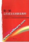 第一届山东省文化创新奖集粹 封面