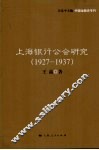 上海银行公会研究  1927-1937 封面