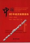 中国60年经济发展报告 封面