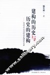 建构的历史与历史的建构  女性主义与妇女史研究文集 封面