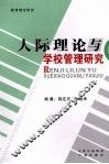 人际理论与学校管理研究 封面