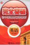 完全突破初中新教材精讲精析  英语  九年级  上  配人教版 封面