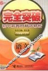 完全突破初中新教材精讲精析  语文  八年级  上  配人教版 封面
