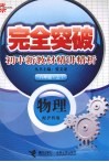 完全突破初中新教材精讲精析  物理  八年级  上  配沪科版 封面