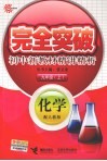 完全突破初中新教材精讲精析  化学  九年级  上  配人教版 封面