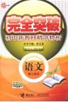 完全突破初中新教材精讲精析  语文  七年级  上  配人教版 封面