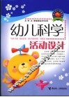 幼儿科学活动设计 封面