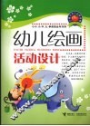 幼儿绘画活动设计 封面