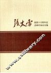 张太雷诞辰110周年纪念研讨会文集 封面