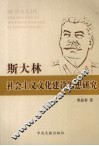 斯大林社会主义文化建设思想研究 封面