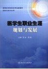 医学生职业生涯规划与发展 封面
