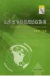 山东省节能自愿协议指南 封面