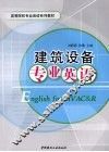 建筑设备专业英语 封面