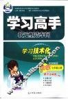 学习高手状元塑造车间  数学  七年级  上  配浙教版 封面