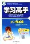 学习高手状元塑造车间  语文  必修1  配粤教版 封面