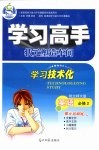 学习高手状元塑造车间  英语  必修2  配北师大版 封面
