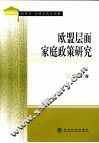 欧盟层面家庭政策研究 电子书封面
