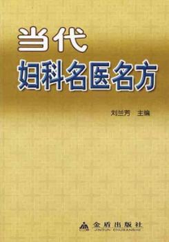 当代妇科名医名方 封面