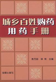城乡百姓购药用药手册 封面