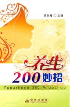 养生200妙招 封面