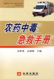 农药中毒急救手册 封面