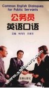 公务员英语口语 封面