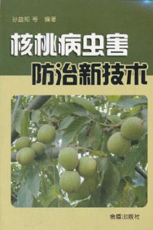 核桃病虫害防治新技术 封面