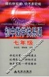 初中数学快易通  七年级 封面