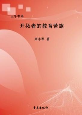 开拓者的教育苦旅 封面