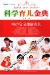 科学育儿金典  0-6岁 封面