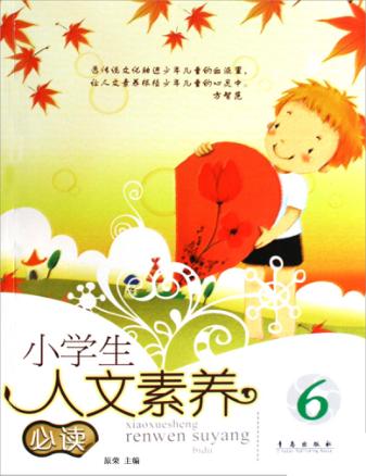 小学生人文素养必读  6 封面