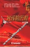 光辉的历程  小学版 封面