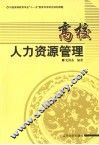 高校人力资源管理 封面
