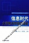信息时代大学图学馆利用教程 封面